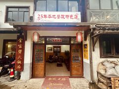 -芦茨金富饭庄·25年老字号·专做稻草鸡
