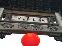 -江南第一家