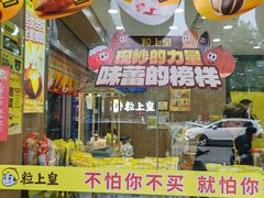 -粒上皇(天丰利市场店)