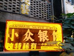-鈊藝銀匠·银饰DIY工作室(永庆坊店)