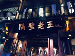 -隔壁老王·家常云南菜(花巷店)