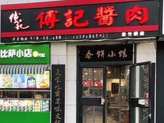 门面-傅记酱肉