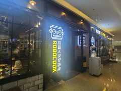门面-机器人火炉披萨(爱琴海店)