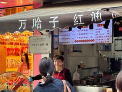 -万哈子红油面粉馆(户部巷店)