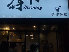 门面-摩柠手作茶室(国贸店)