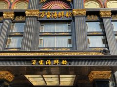 门面-万宝海鲜舫(劳动公园店)