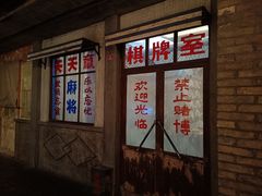 门面-和平菓局(王府井店)