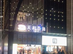 -天和百货(华南MALL店)