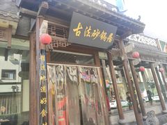 门面-王明古法砂锅居(开化寺店)