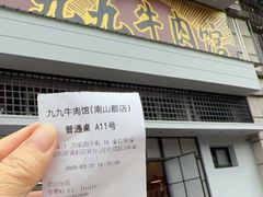 -九九牛肉馆(南山路店)