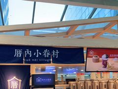 -厝内小眷村(西单大悦城店)