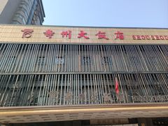 -寿州大饭店·餐厅