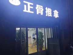 -德善堂正骨推拿