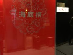-海底捞火锅(团结桥店)