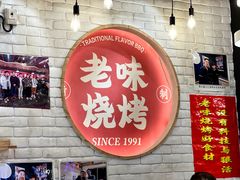 -老味烧烤(总店)
