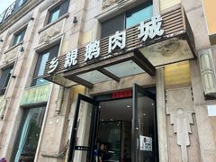-乡亲鹅肉城(昆山店)