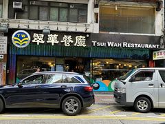-翠华餐厅