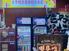 -重庆鸡公煲·嘟享吃(林科大店)