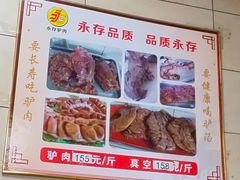 -永存驴肉(桃园店)