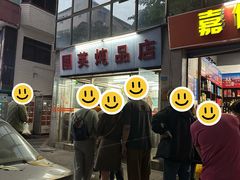 门面-国英炖品店(甲子路店)