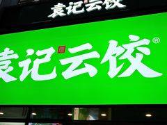 门面-袁记云饺(南门口店)