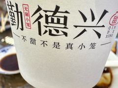 -勤德兴(湖滨路店)