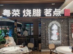 -南棠馆粤菜坊(群光店)