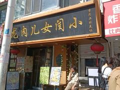 -小闺女儿肉龙(西湖道店)