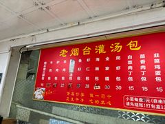 -老烟台灌汤包(南洪街店)