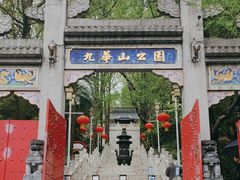 -九华山公园