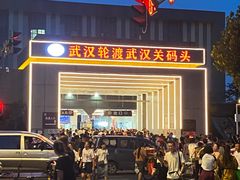 -武汉两江游览·夜游长江(汉口粤汉码头)