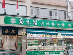 门面-紫光园·烤鸭(吕家营店)