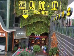-别院里音乐餐酒吧(双流航空港店)