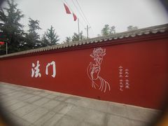 -法门文化景区