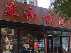 -萃和楼海鲜酒店(汉口路店)