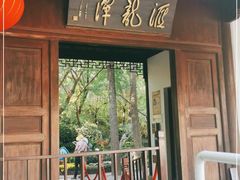 -汇龙潭