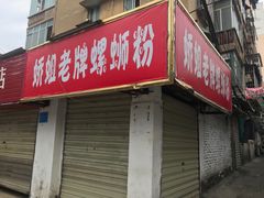 门面-娇姐老牌螺蛳粉(雅儒路店)