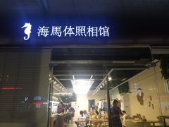 -海马体照相馆(宁波天一广场店)