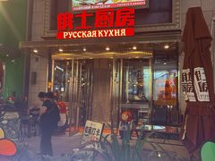 -俄士厨房(五棵松华熙LIVE店)