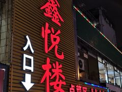 门面-鑫悦楼煎蟹·16年海鲜大排档