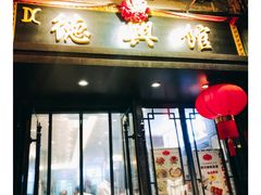 门面-德兴馆(山西南路店)