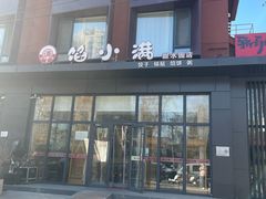 -馅小满(甜水园店)