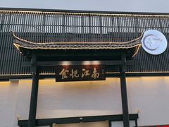 -食悦江南·淮扬菜·烤鸭(亚运村·惠新店)