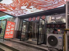 -公交新村粉店(赤岗冲店)