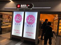 门面-凯司令西点房(虹桥路站店)