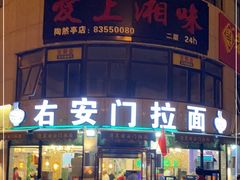 门面-右安门拉面