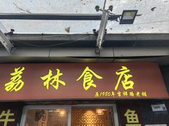 -荔林食店(西华路店)