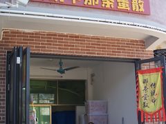 -传说中那条蛋散