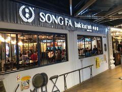 -松發肉骨茶(先得坊店)