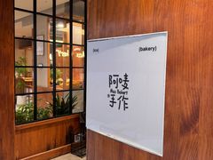 -Max Bakery 阿唛手作